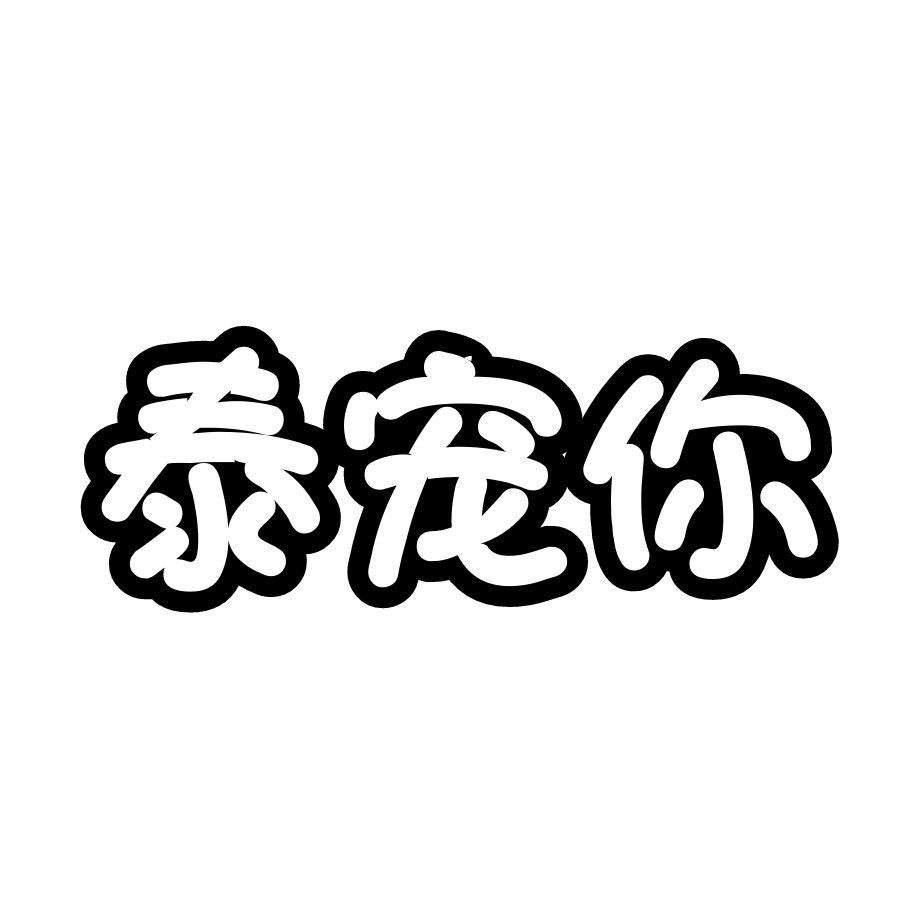 泰宠你