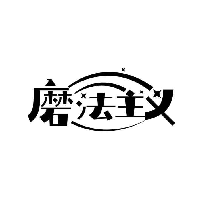 磨法主义
