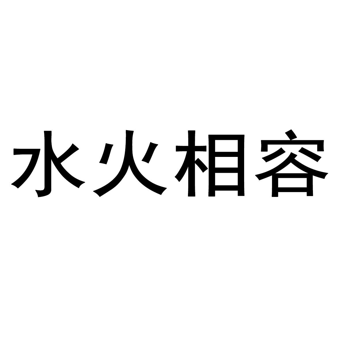 水火相容