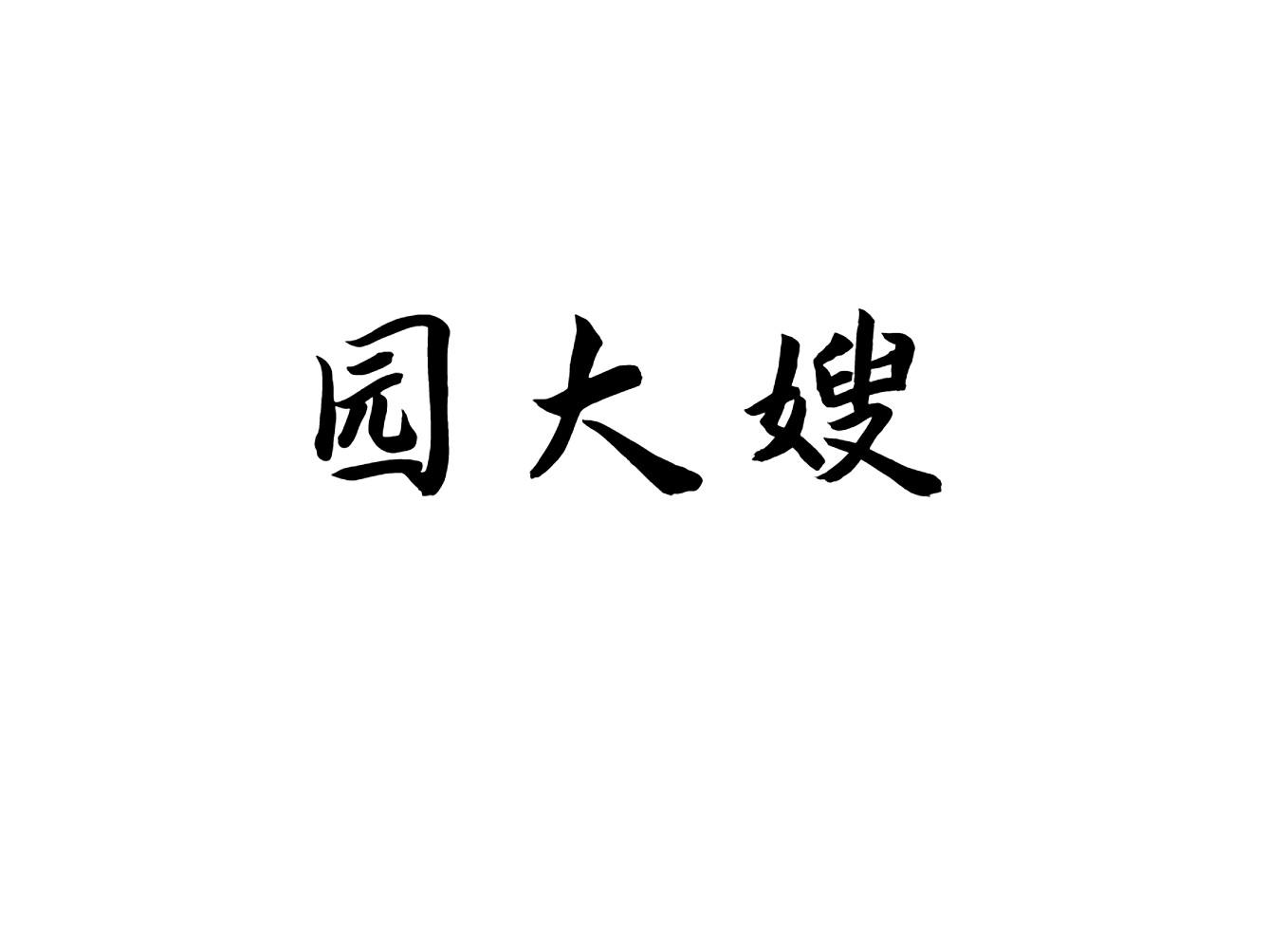 园大嫂
