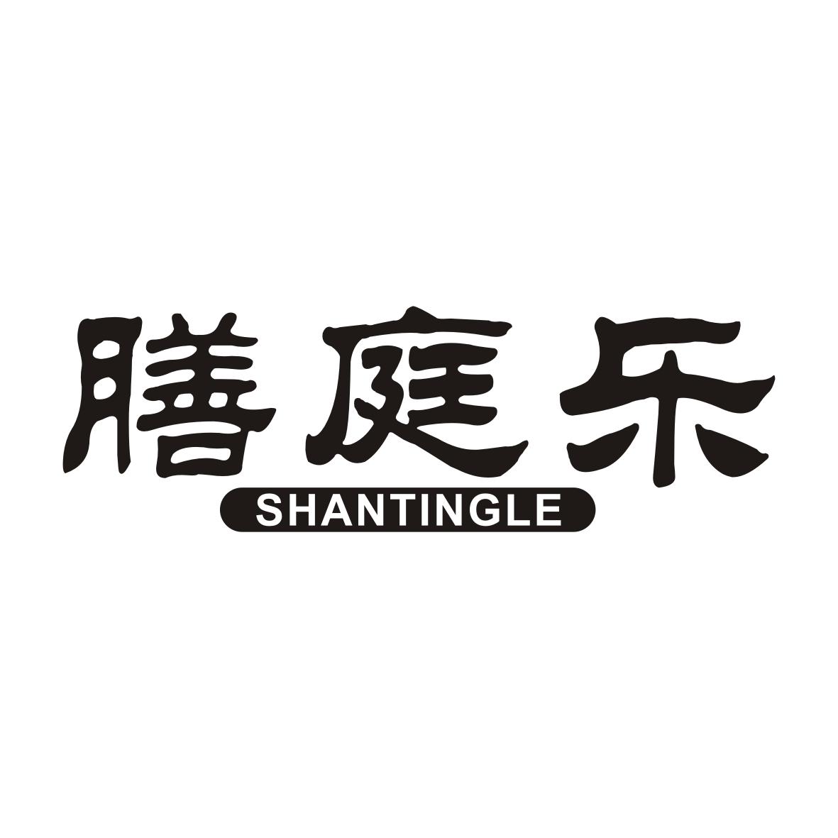 膳庭乐
SHANTINGLE