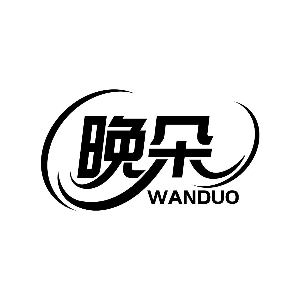 晚朵
WANDUO