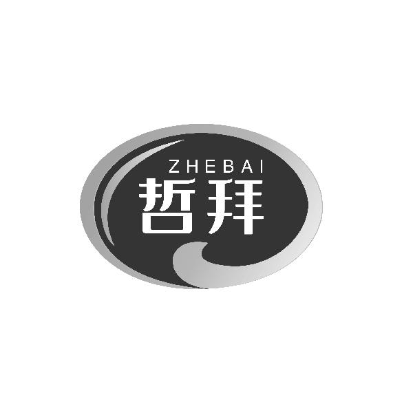 哲拜ZHEBAI