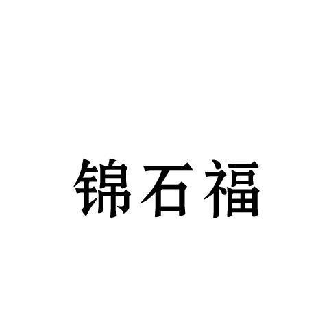 锦石福
