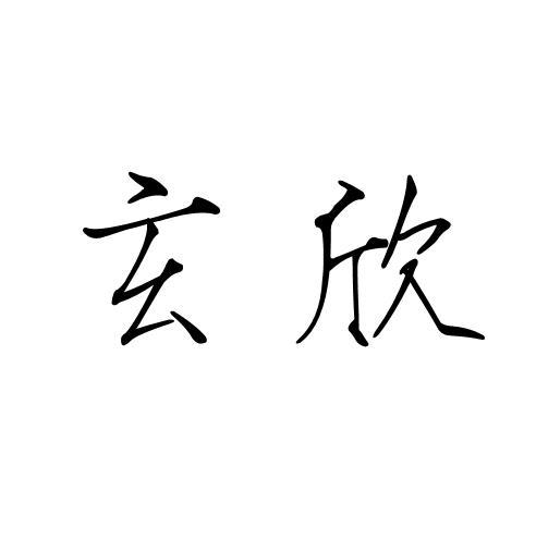 玄欣