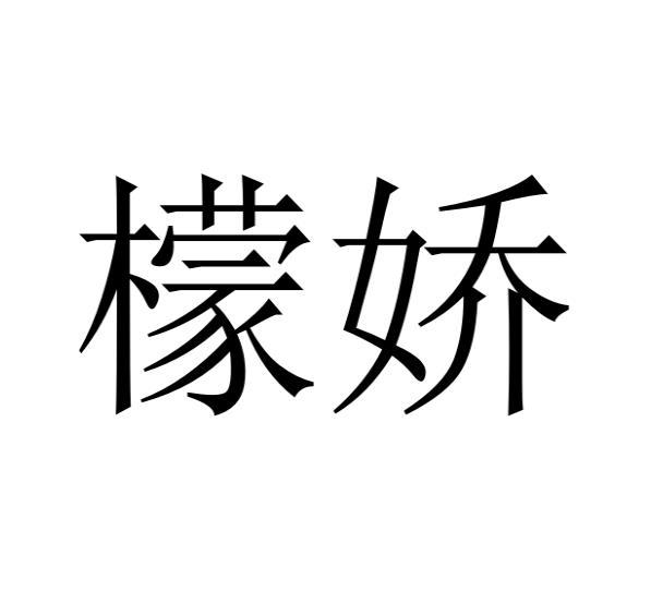 檬娇