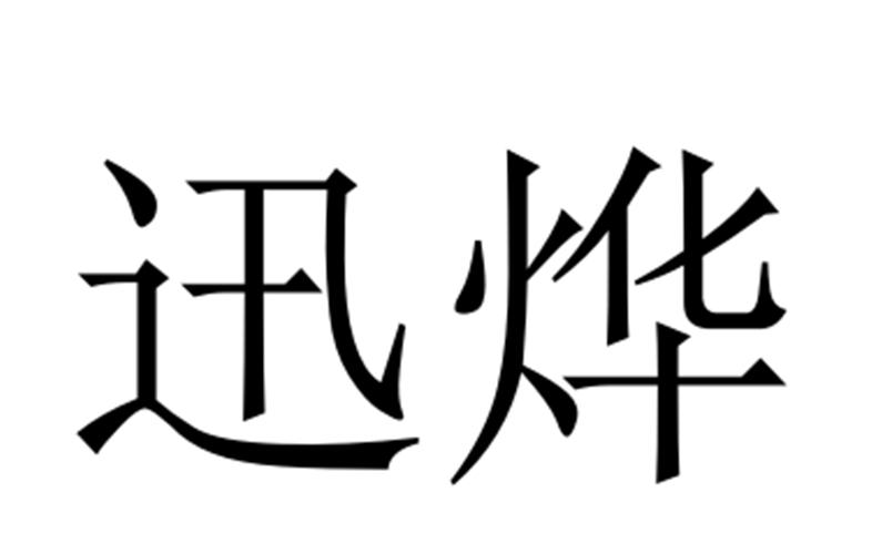 迅烨
