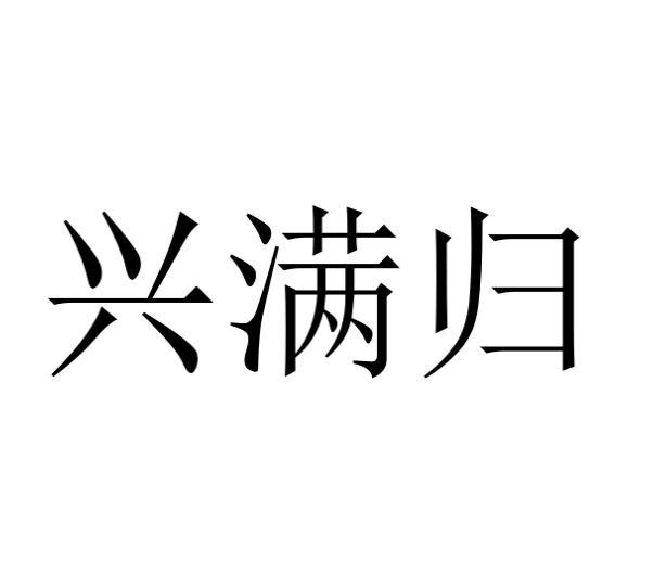 兴满归
