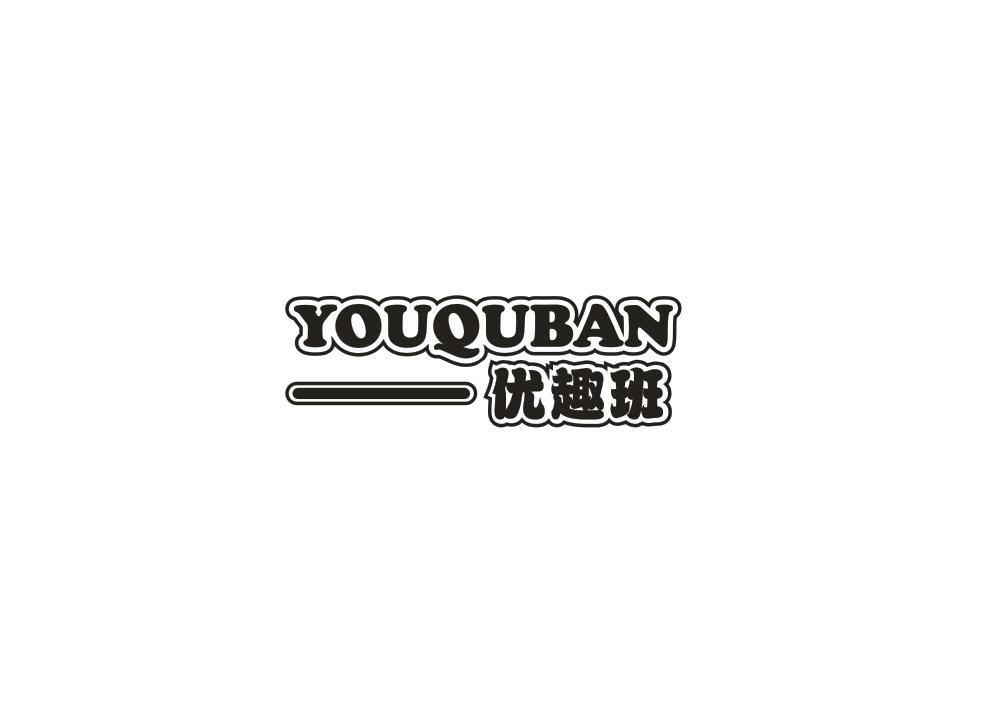 优趣班