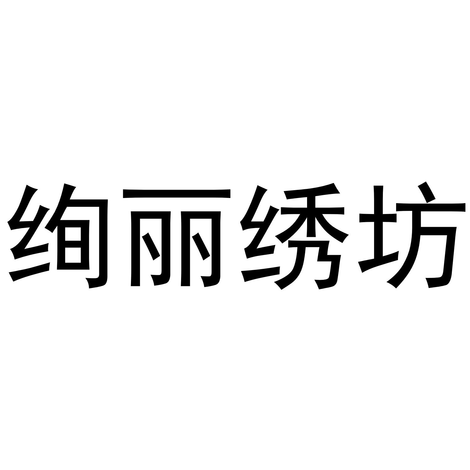 绚丽绣坊