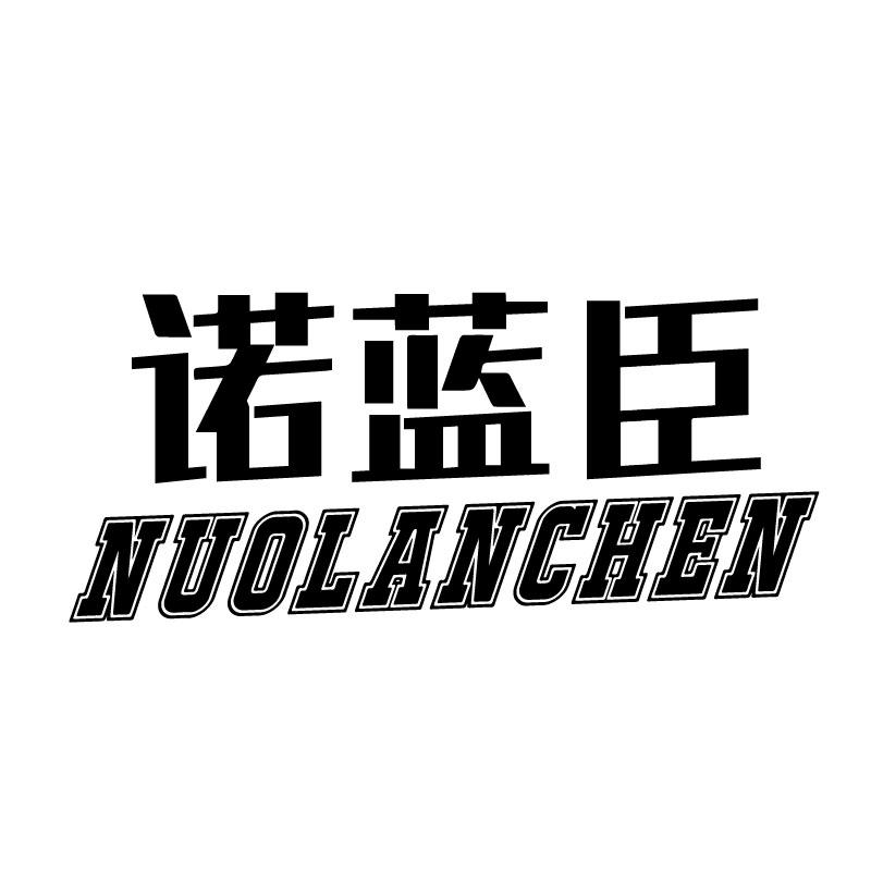 诺蓝臣