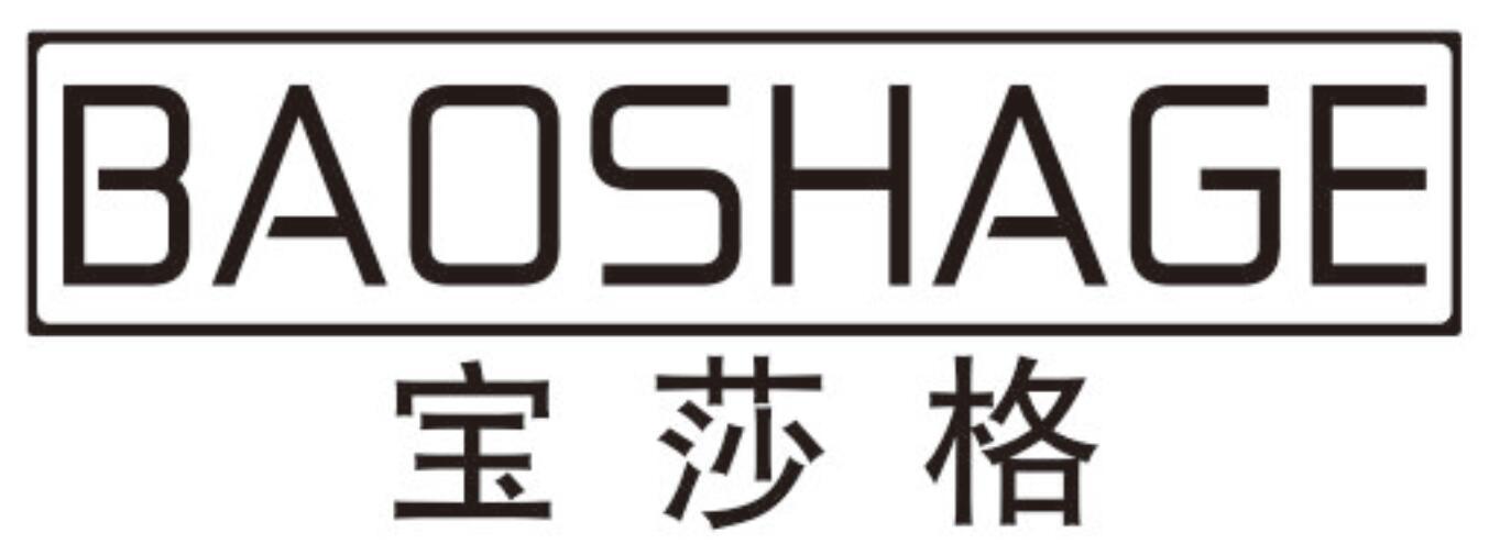 宝莎格BAOSHAGE