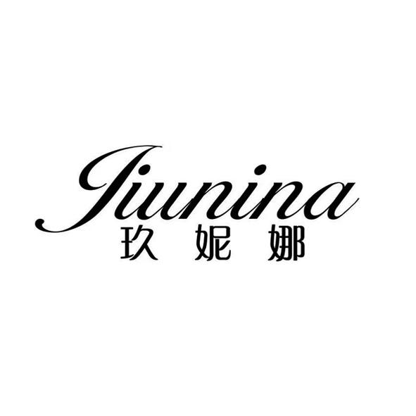 玖妮娜