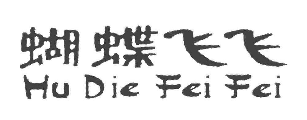 蝴蝶飞飞HuDieFeiFei