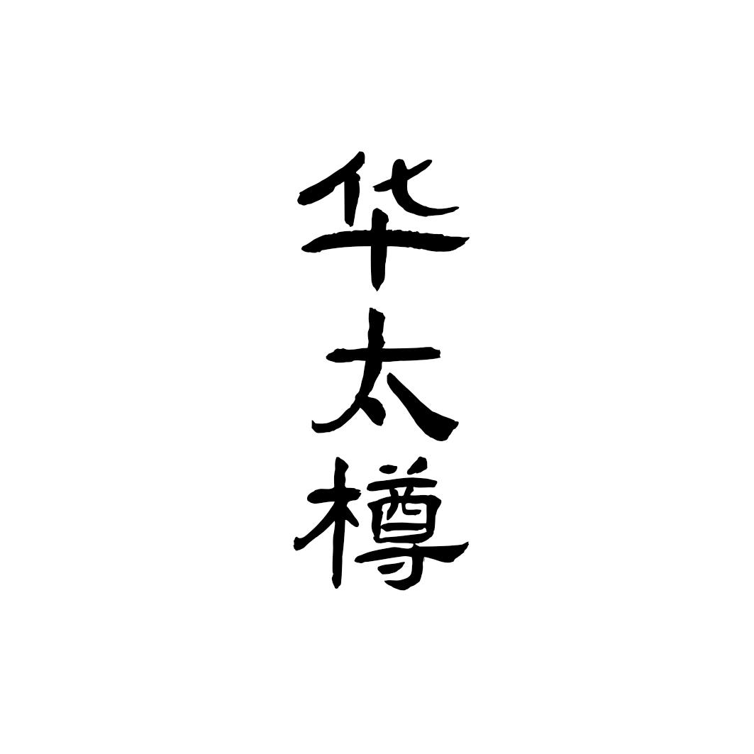 华太樽