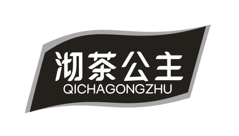 沏茶公主