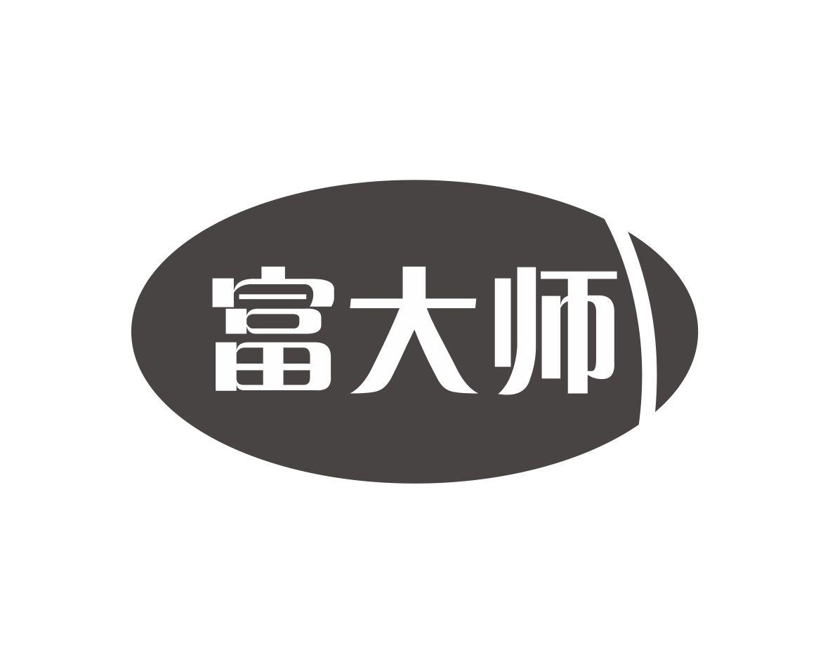 富大师