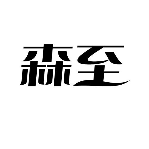 森至 