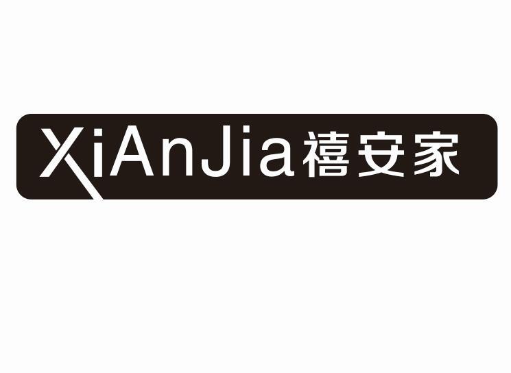 禧安家