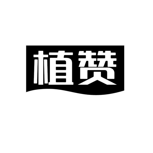 植赞