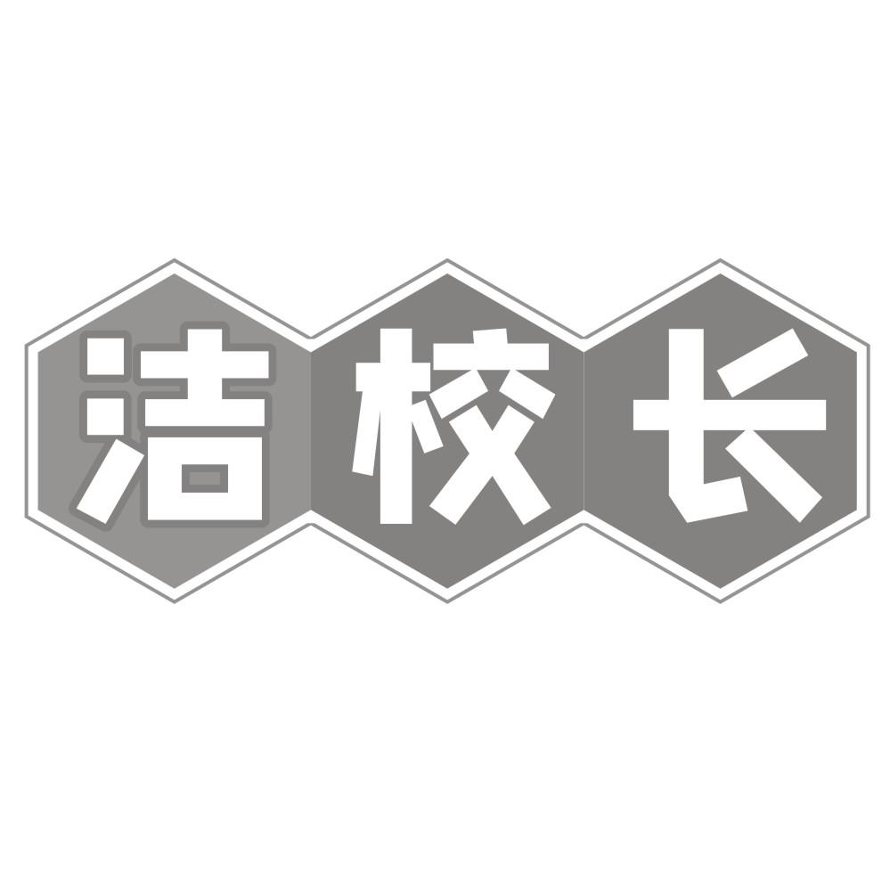 洁校长