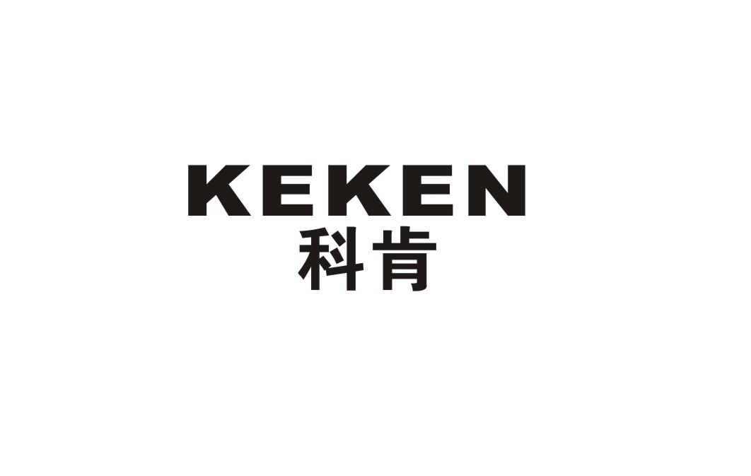 科肯
