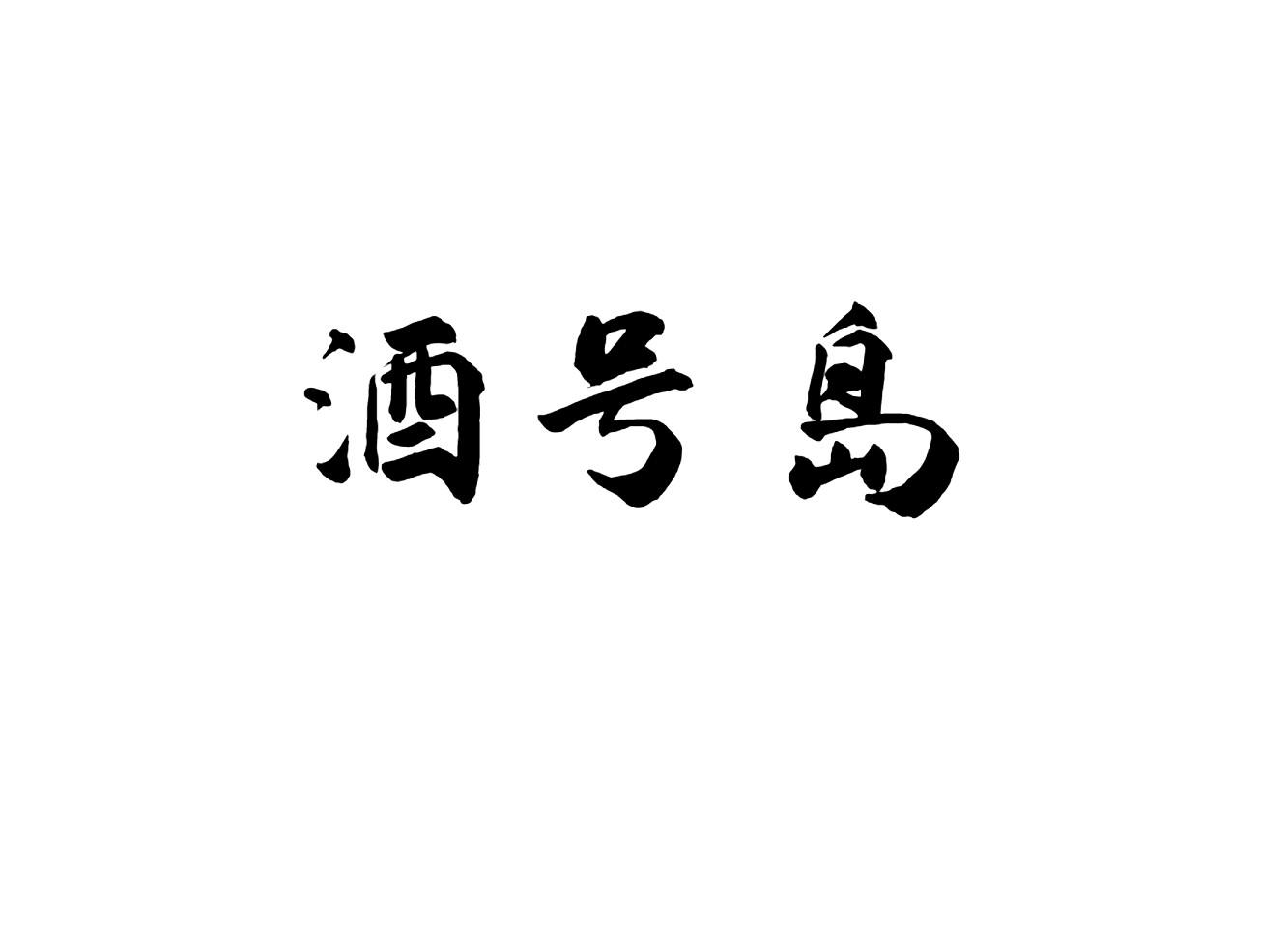 酒号岛