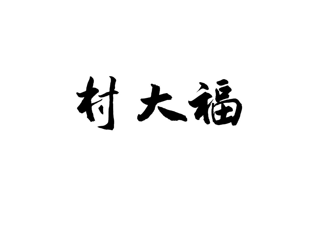 村大福