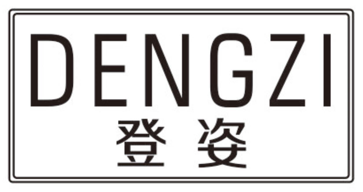 登姿DENGZI