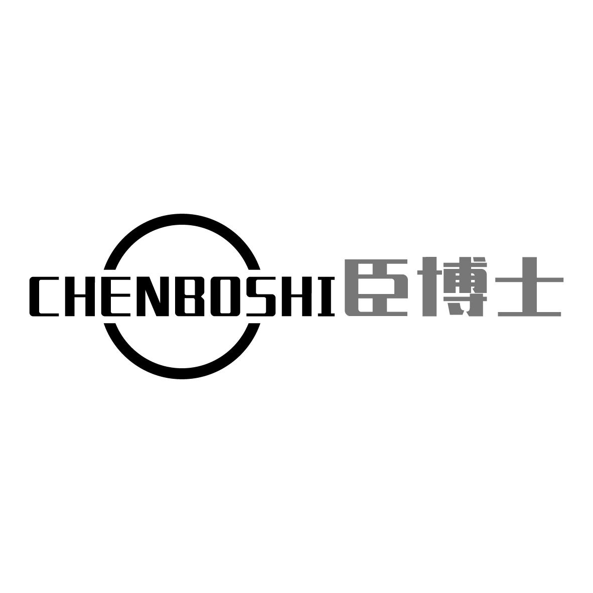 臣博士