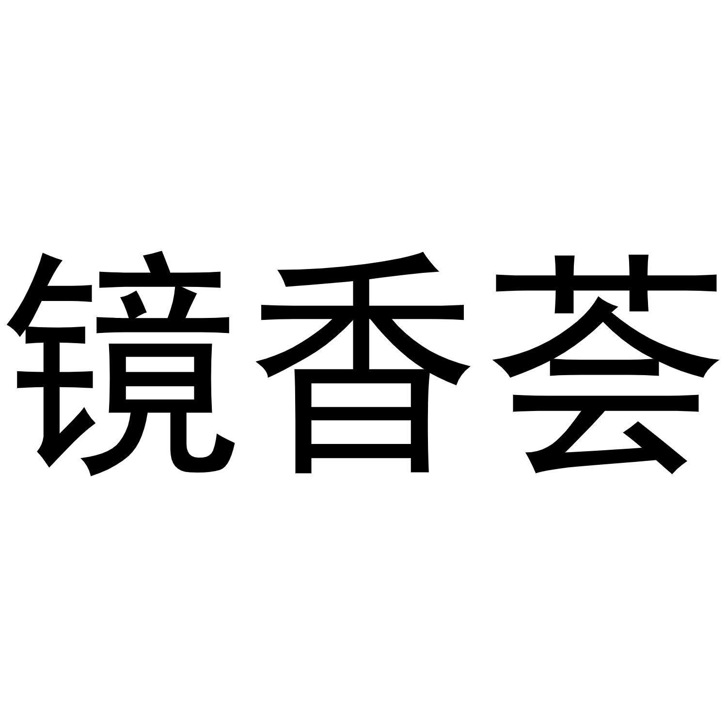 镜香荟