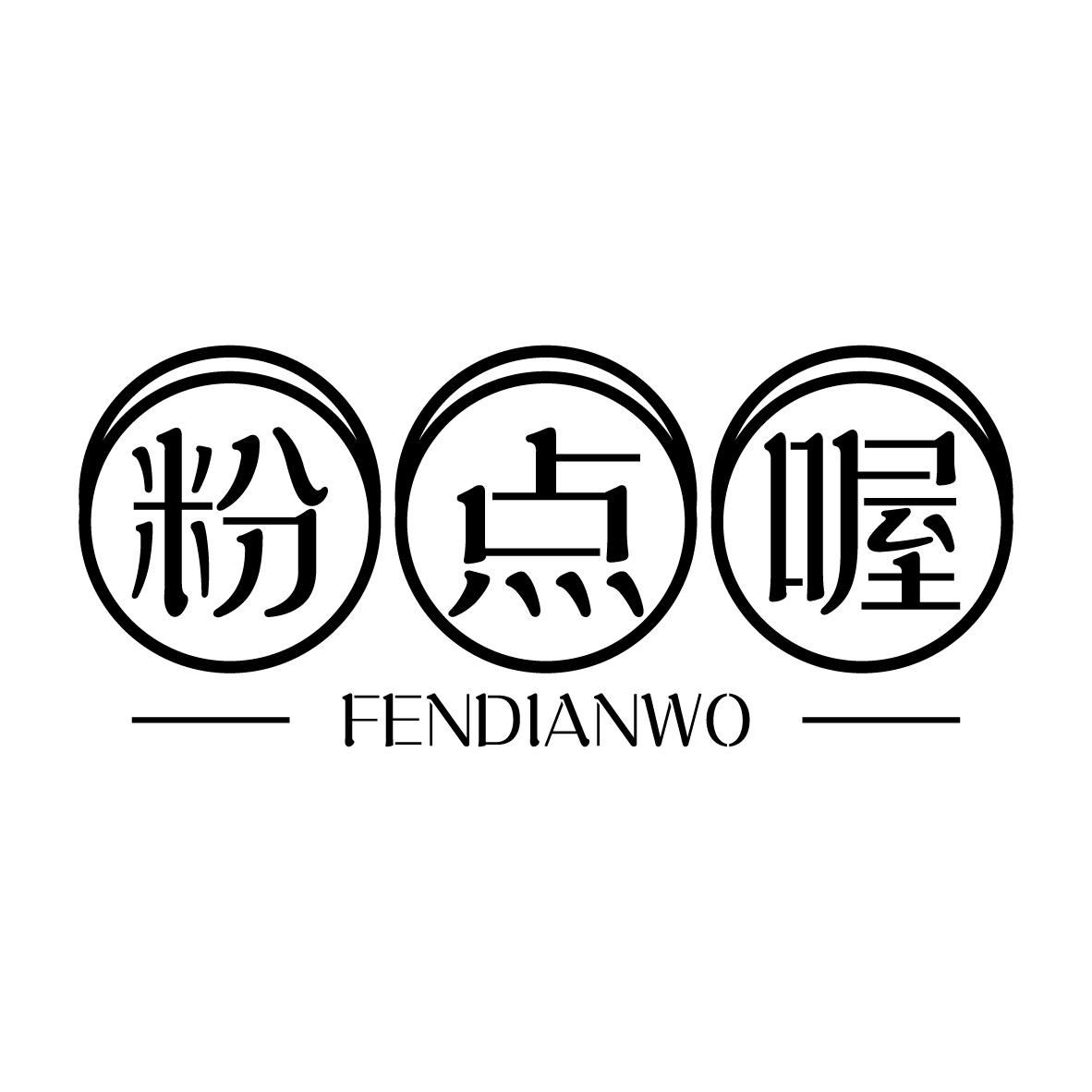 粉点喔
FENDIANWO