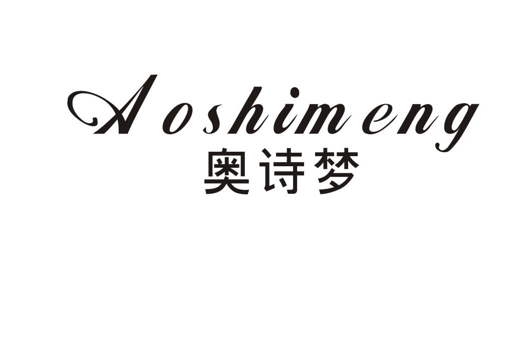奥诗梦