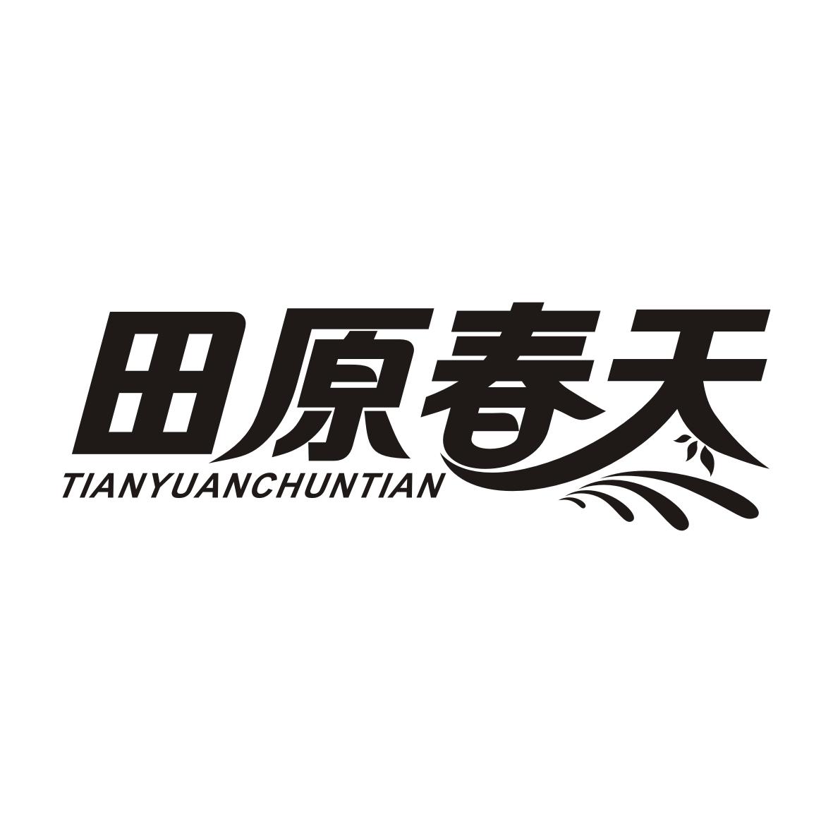 田原春天TIANYUANCHUNTIAN