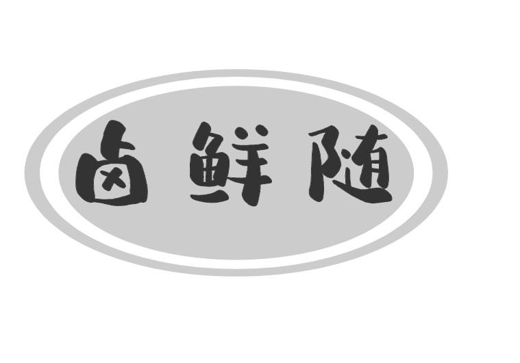 卤鲜随