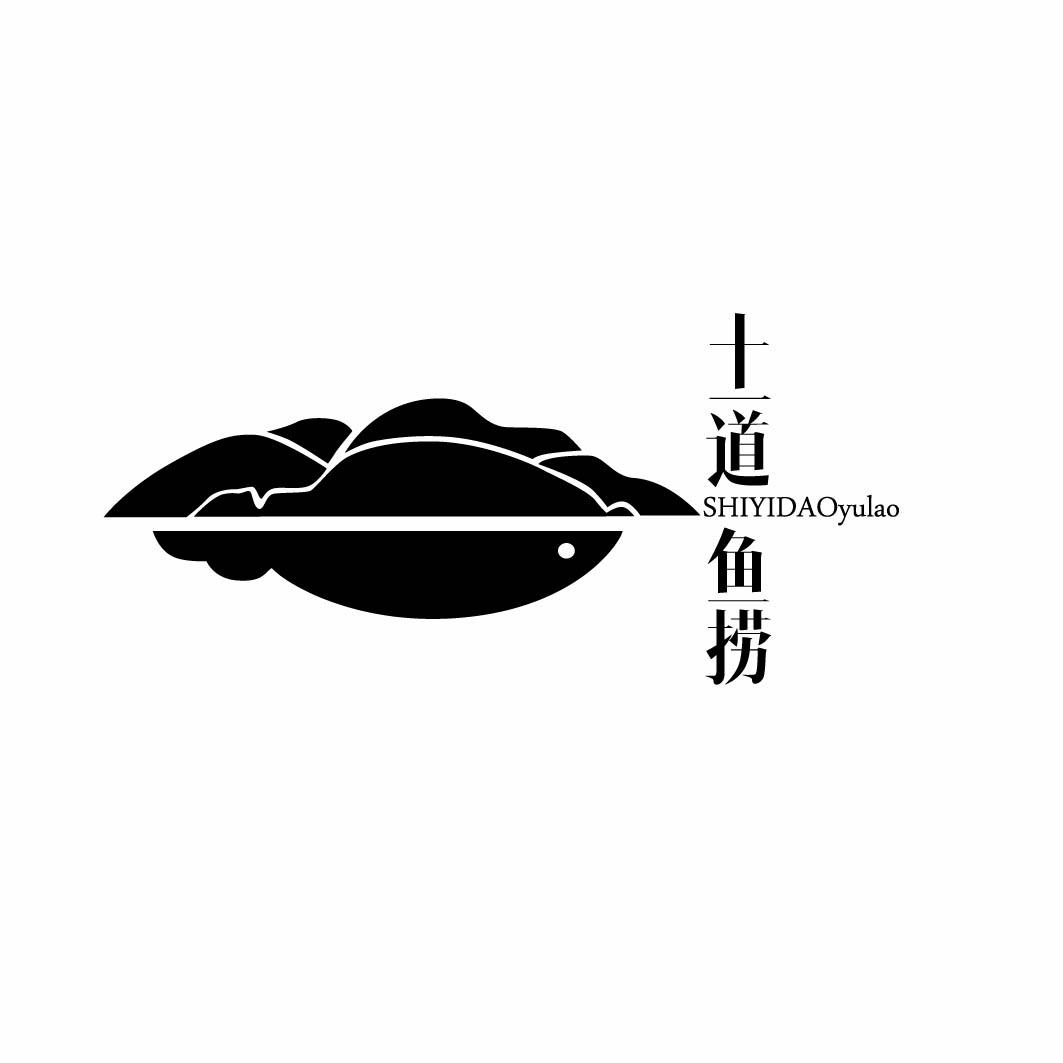 十一道鱼捞 