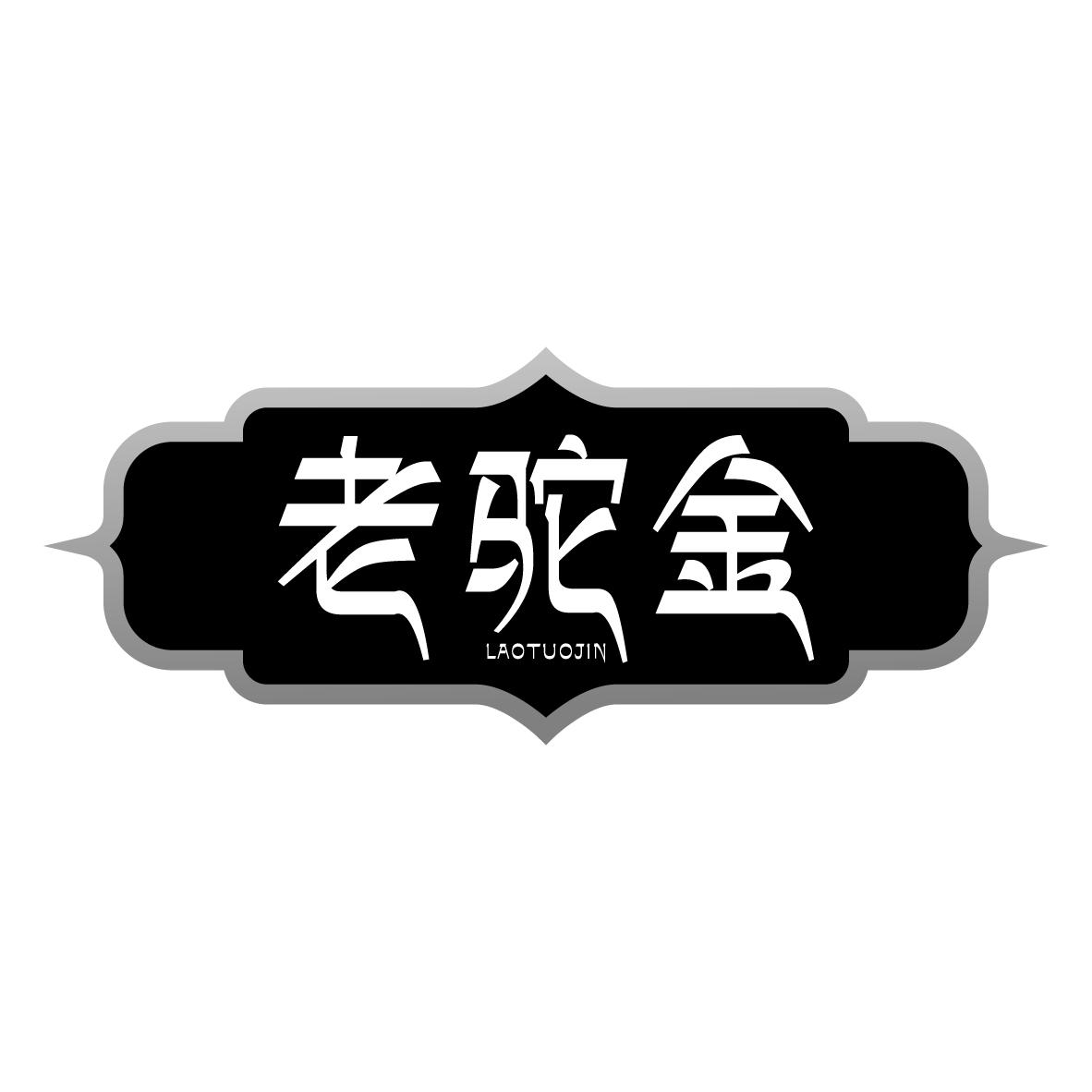 老驼金
LAOTUOJIN