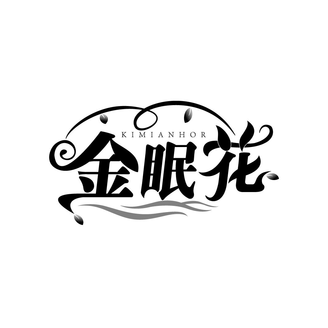 金眠花
KIMIANHOR