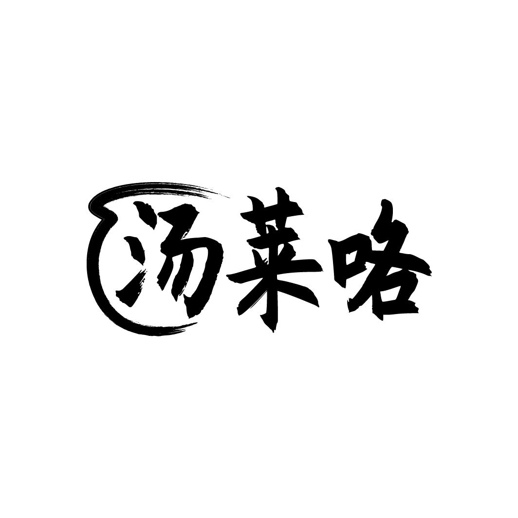 汤莱咯
