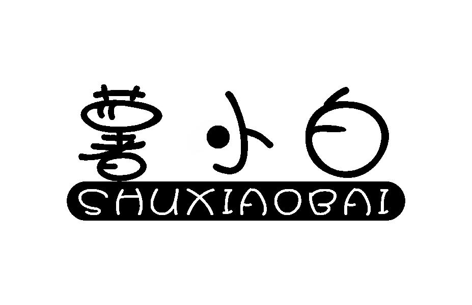 薯小白