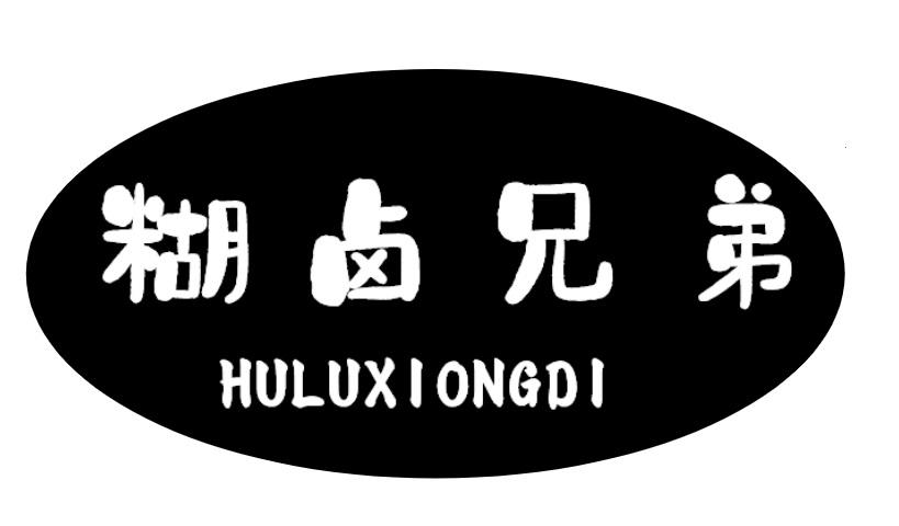 糊卤兄弟