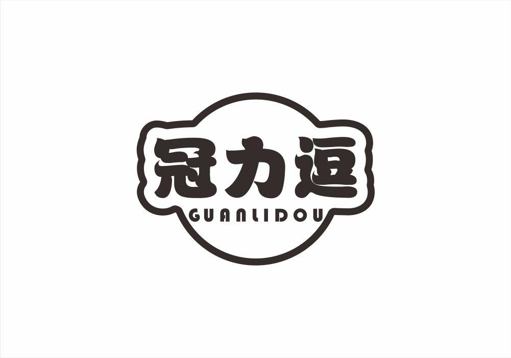 冠力逗