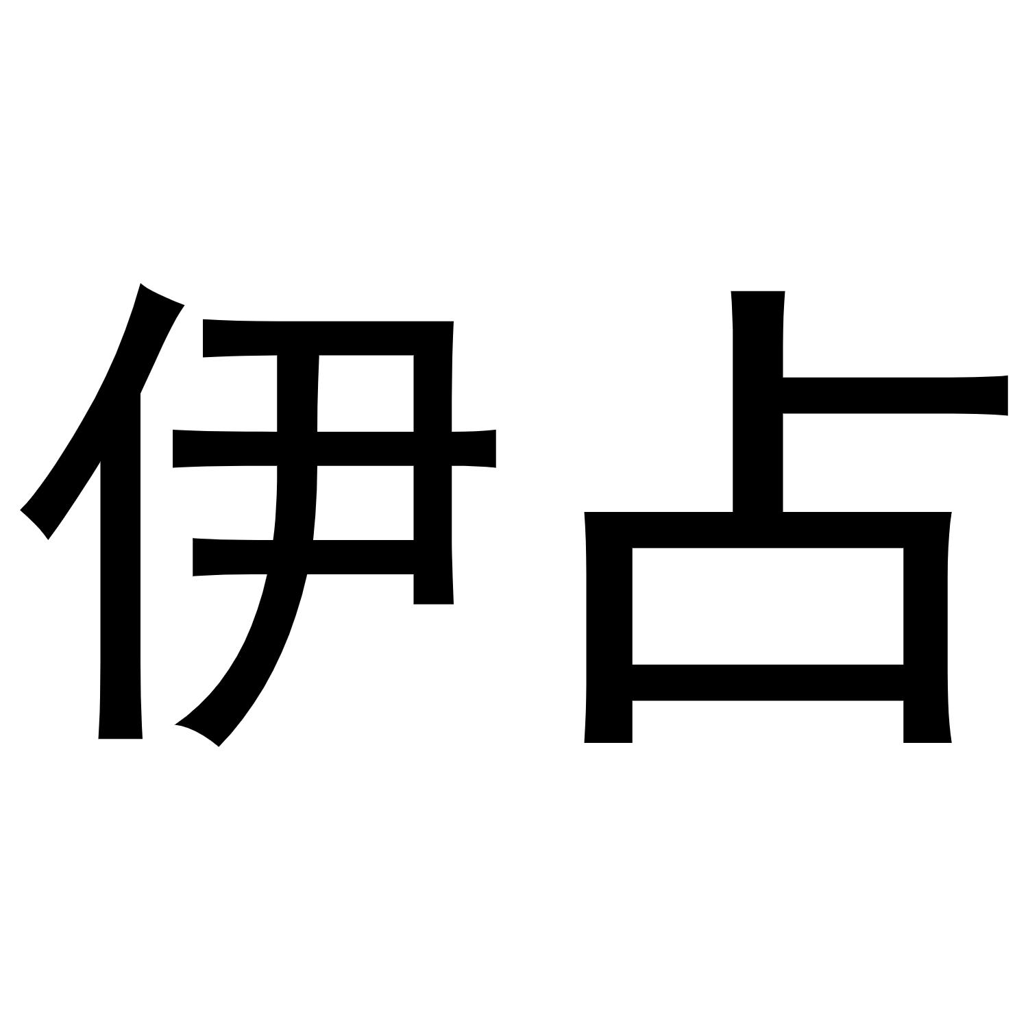 伊占