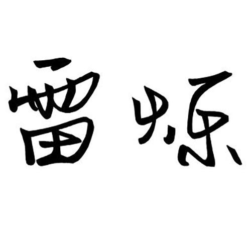 雷烁