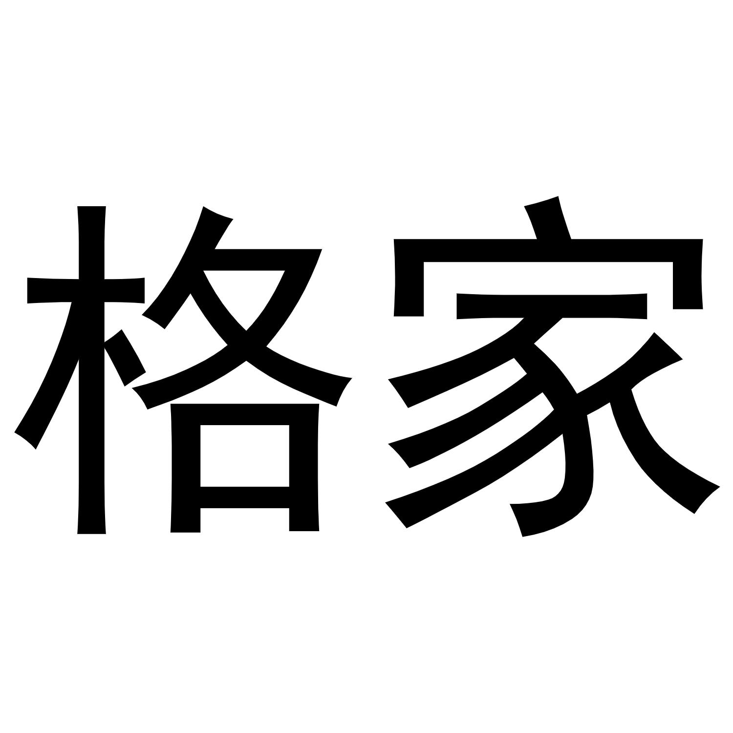 格家