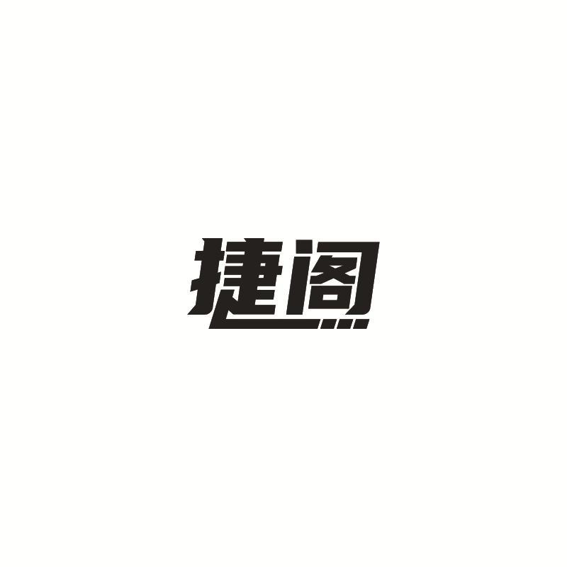 捷阁