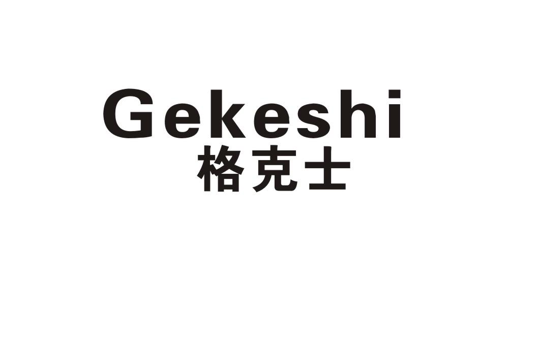 格克士