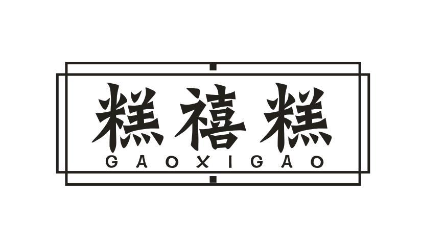 糕禧糕