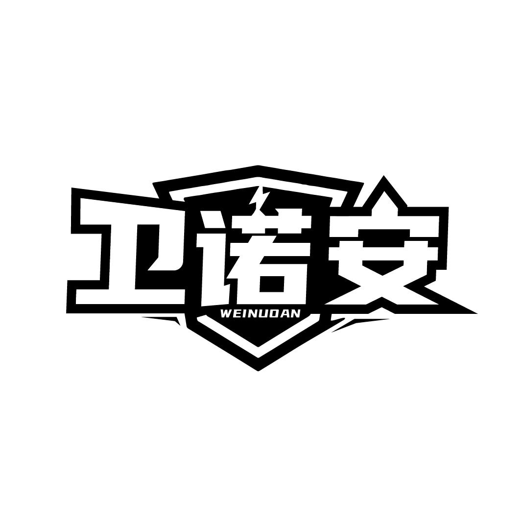 卫诺安
WEINUOAN