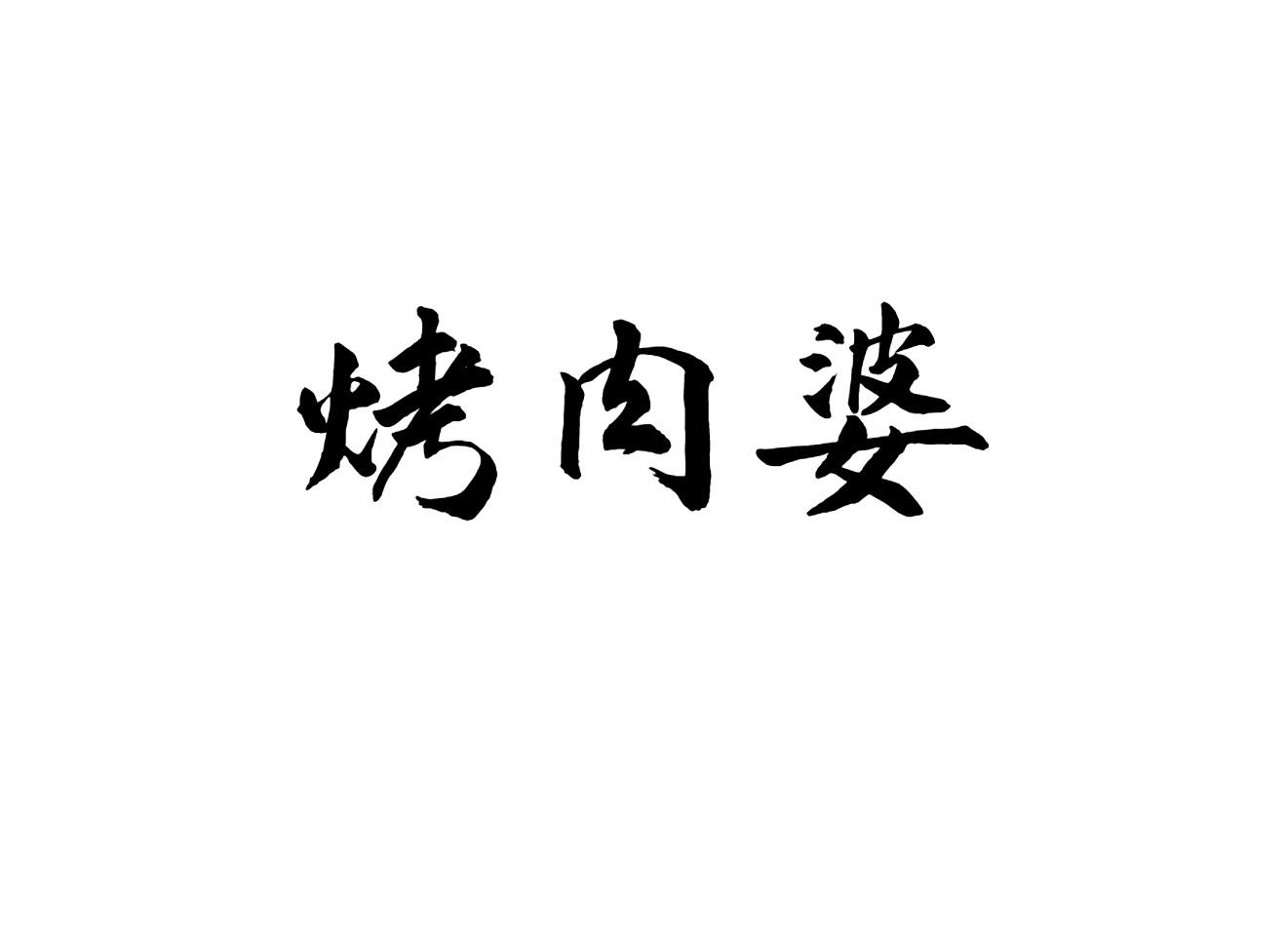 烤肉婆